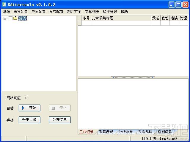 免费自动采集器(中小网站自动更新利器) 绿色免费版,免费自动采集器(中小网站自动更新利器) 绿色免费版下载,免费自动采集器(中小网站自动更新利器) 绿色免费版官
