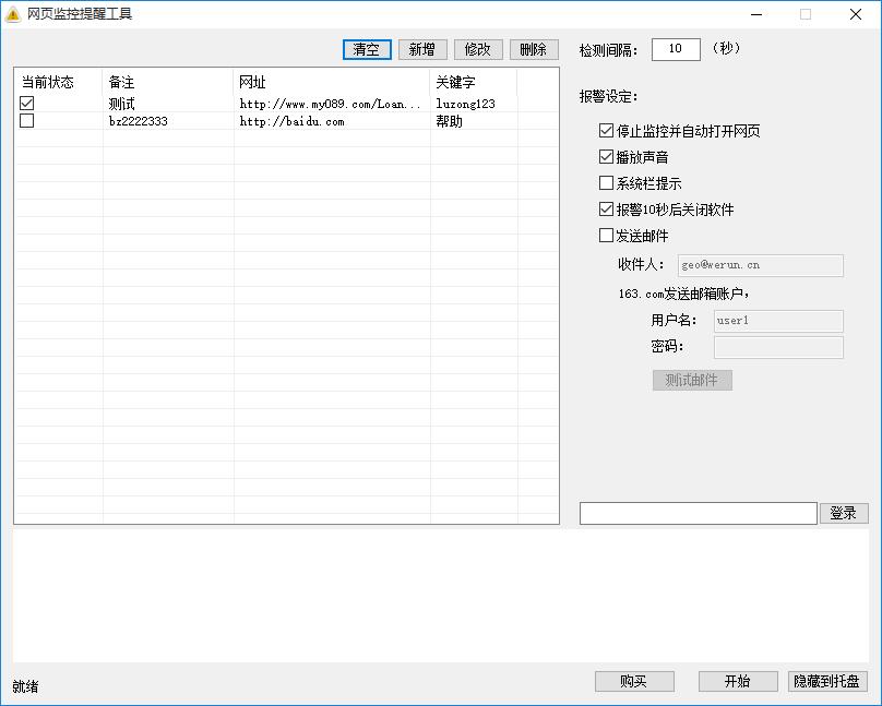 网站监控提醒工具下载,网站监控,网站监测,提示工具