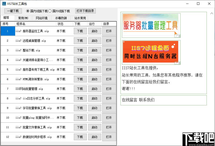 IIS7站长工具包,站长工具,IIS7维护