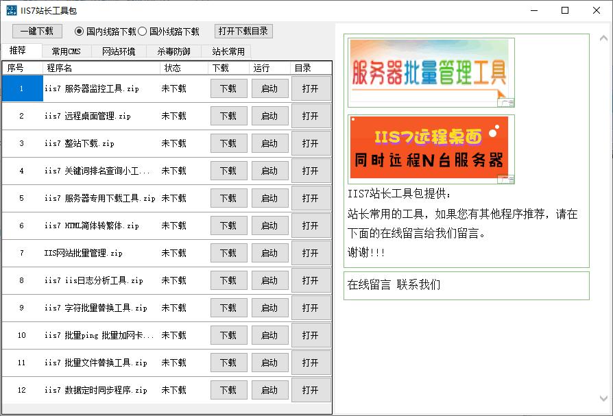 IIS7站长工具包,站长工具,IIS7维护