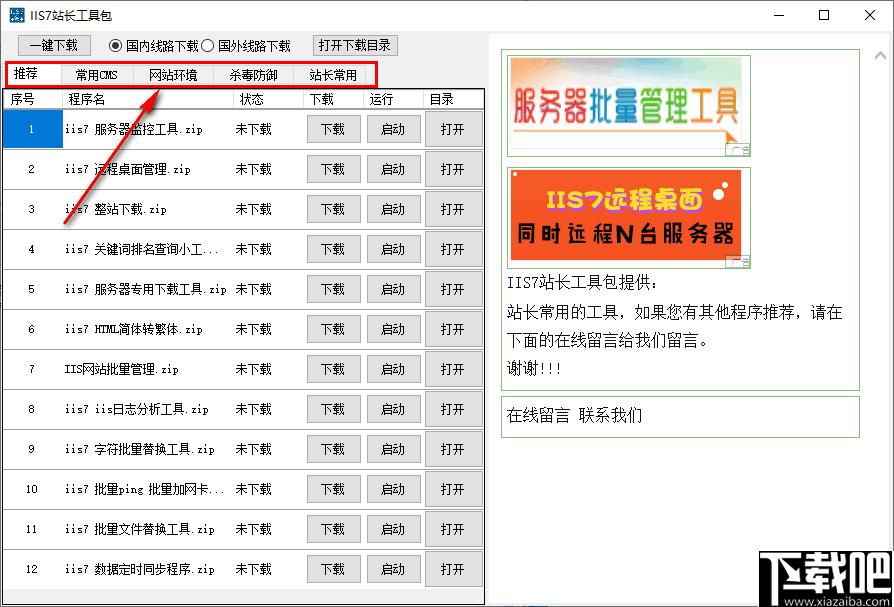 IIS7站长工具包,站长工具,IIS7维护