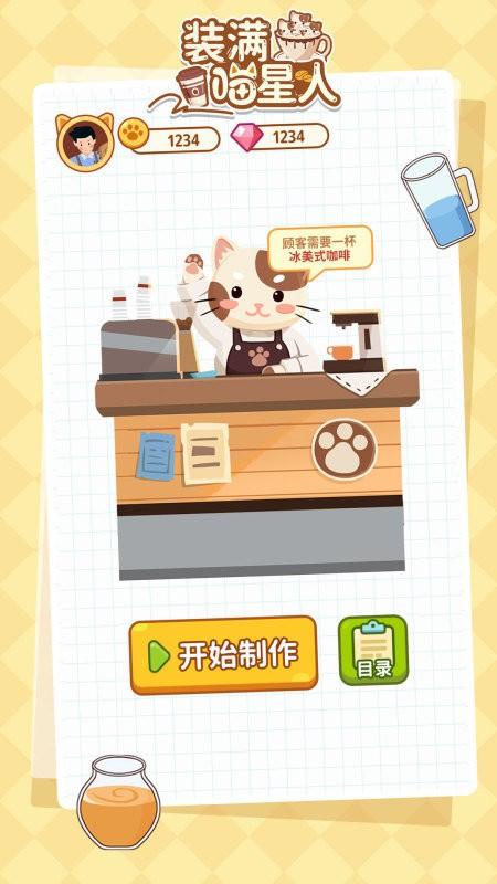装满喵星人游戏下载,装满喵星人,制作咖啡游戏,闯关游戏