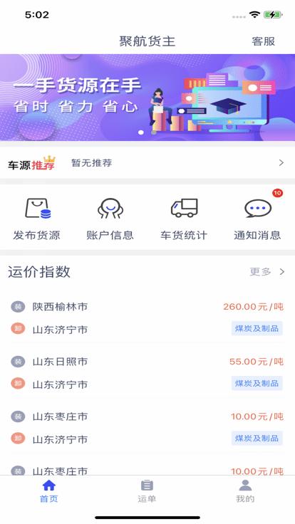 聚航智运货主端下载,聚航智运,货运app,货主app