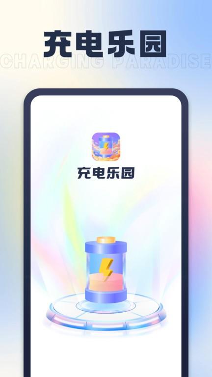 充电乐园app手机版下载,充电乐园,充电app