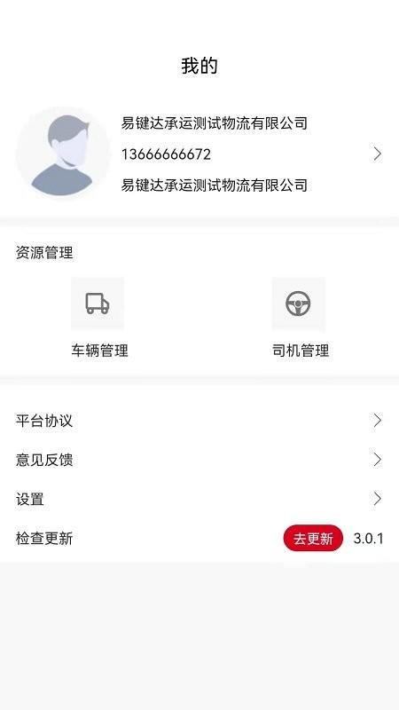 易键达承运端app下载,易键达承运,物流app,运输app