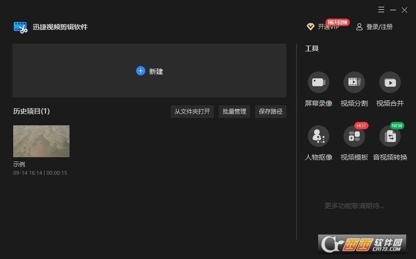 迅捷剪辑软件,剪辑软件.