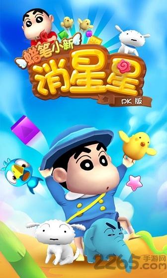 蜡笔小新消星星内购破解版下载,蜡笔小新消星星,休闲游戏,消除游戏