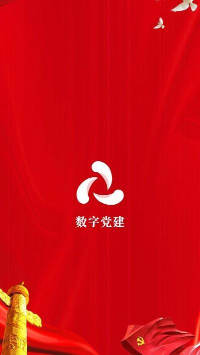 数字党建平台下载,数字党建,党建app,办公app