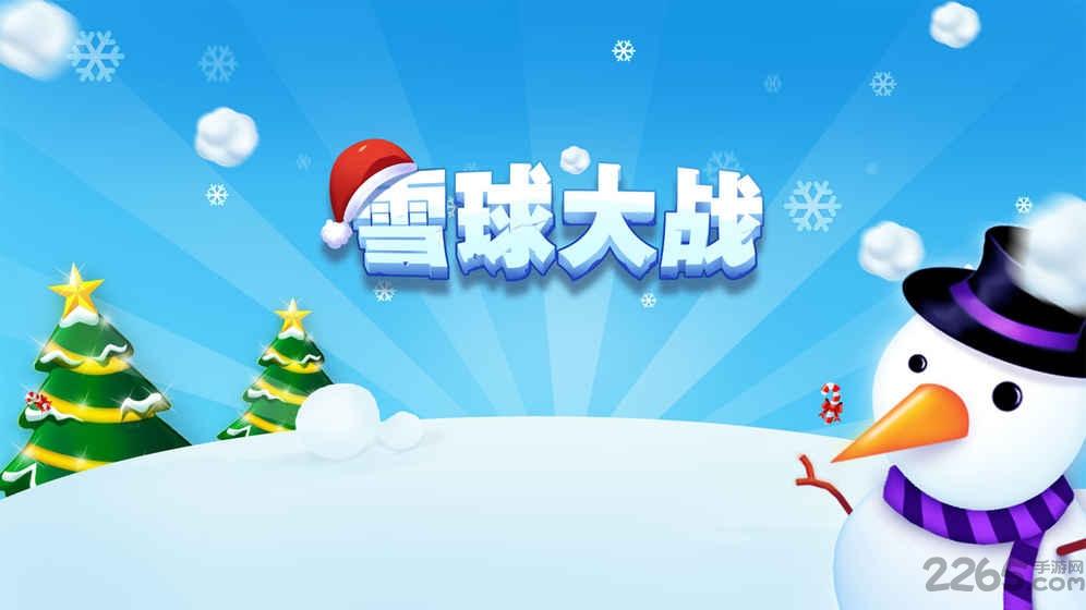 雪球大战手机版(暂未上线),雪球大战,竞技手游,休闲手游