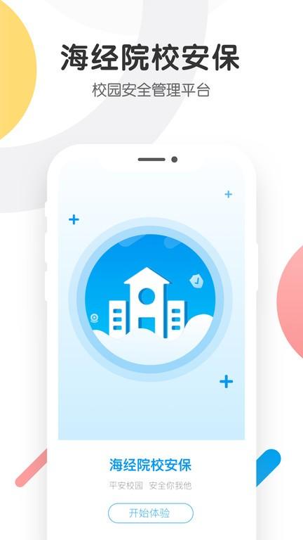 海经院校安宝官方版下载,办公app,校园app,海经院校安宝