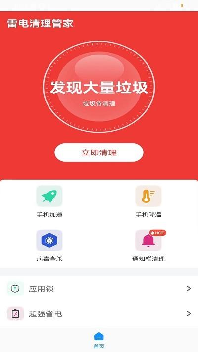 雷电清理管家app下载,雷电清理管家,清理app,优化app