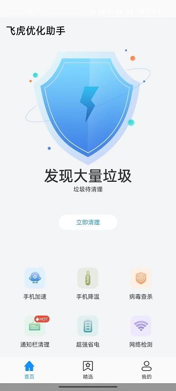 飞虎优化助手app下载,垃圾清理app,飞虎优化助手,优化app