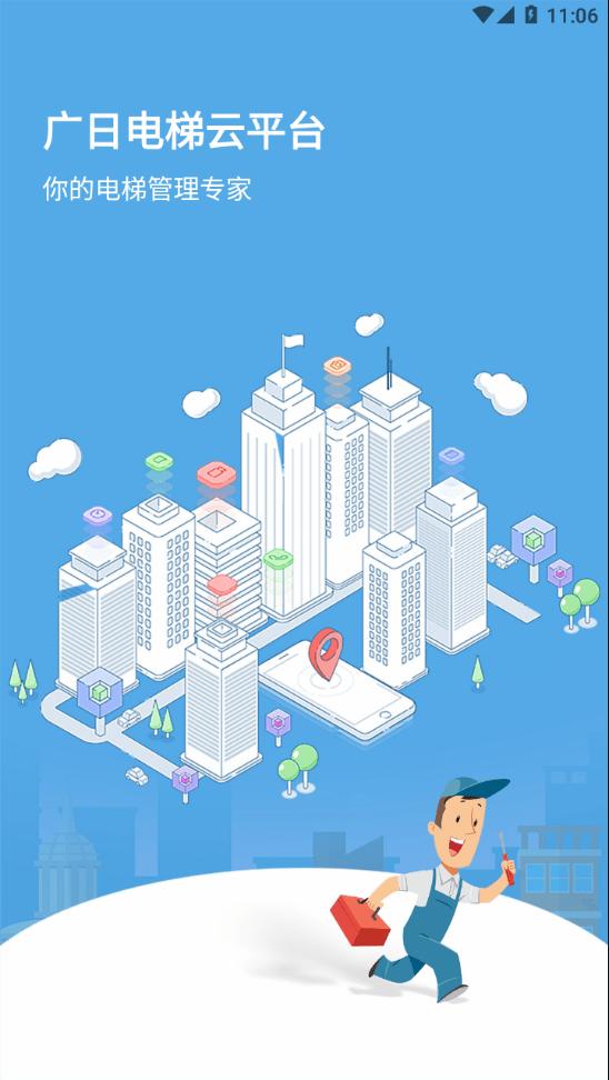 广日电梯云平台app下载,广日电梯云,电梯维运app,电梯管理app
